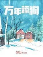 萬(wàn)年舔狗