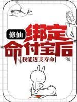 修仙：綁定命付寶后，我能透支壽命