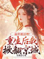 前世被活埋！重生后我掀翻京城