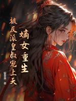 嫡女重生，被反派皇叔寵上天