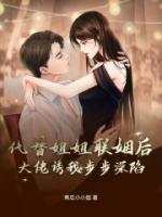 代替姐姐聯(lián)姻后，大佬誘我步步深陷