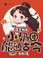 暴富很難？小奶團(tuán)能通古今！