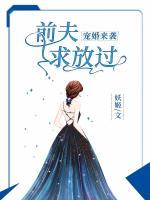 寵婚來襲：前夫求放過