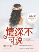 情深不可說