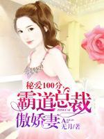 秘愛100分，霸道總裁的傲嬌妻