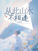 從此山水不相逢