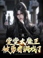 我，堂堂大魔王，被勇者調(diào)戲了