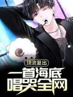 頂流復(fù)出，一首海底唱哭全網(wǎng)
