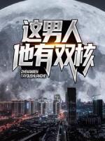這男人他有雙核！