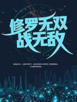 修羅無雙戰(zhàn)無敵