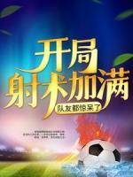 開局射術(shù)加滿，隊(duì)友都驚呆了