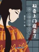 夫人別守寡了，權(quán)臣上門提親了！