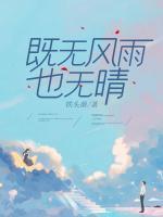 既無風(fēng)雨也無晴