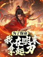 為了保命，我在明末拿起刀