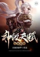 神級天賦復(fù)制系統(tǒng)