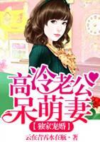 獨(dú)家寵婚：高冷老公呆萌妻