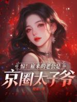 驚！雇來的老公是京圈太子爺