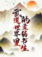 武道世界里的柔弱書(shū)生