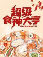 超級食神大亨