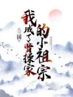 三國：我成了曹操家的小祖宗