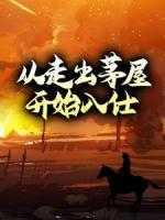 從走出茅屋開始入仕
