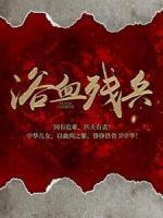 浴血?dú)埍?>
                    <a href=
