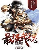 最強武魂系統(tǒng)