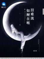 如鯁在喉淚難流