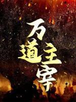 萬道主宰
