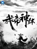 武帝神體