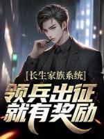 長生家族系統(tǒng)：領兵出征就有獎勵！
