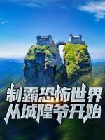 制霸恐怖世界：從城隍爺開始