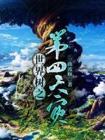 世界樹之第四天災(zāi)