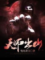 天師出山