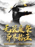 無(wú)敵廢柴異界稱(chēng)王