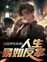 覺醒神豪系統(tǒng)，人生易如反掌