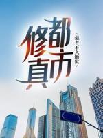 都市修真：強(qiáng)者不入地獄