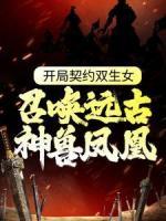 開局契約雙生女，召喚遠(yuǎn)古神獸鳳凰