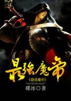 最強(qiáng)魔帝