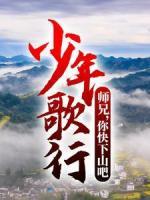 少年歌行：師兄，你快下山吧！