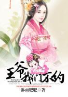 王爺，我們不約