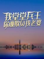 我堂堂兵王，你敢欺負(fù)我老婆？