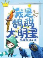 我是鸚鵡大明星