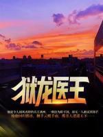 獄龍醫(yī)王