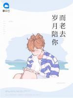 歲月陪你而老去