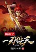 網(wǎng)游之一刃誅天