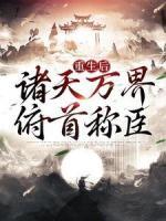 重生后，諸天萬(wàn)界俯首稱臣