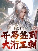 神醫(yī)技藝高超，女帝陛下已傾倒