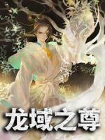 龍域之尊