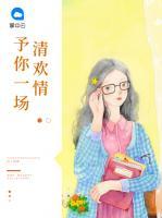 予你一場清歡情